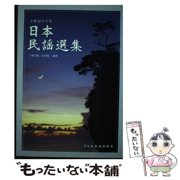 中古】 日本民謡選集 / 千藤幸蔵 長田暁二 / ドレミ楽譜出版社 - メルカリ