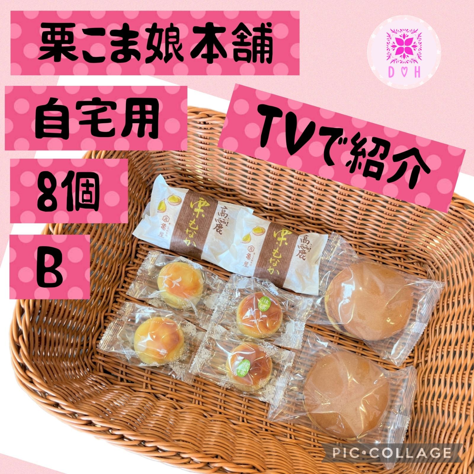 B 自宅用 栗こま娘本舗 亀屋 詰め合わせ 4種類 8個入り 栗こま娘2個 茶