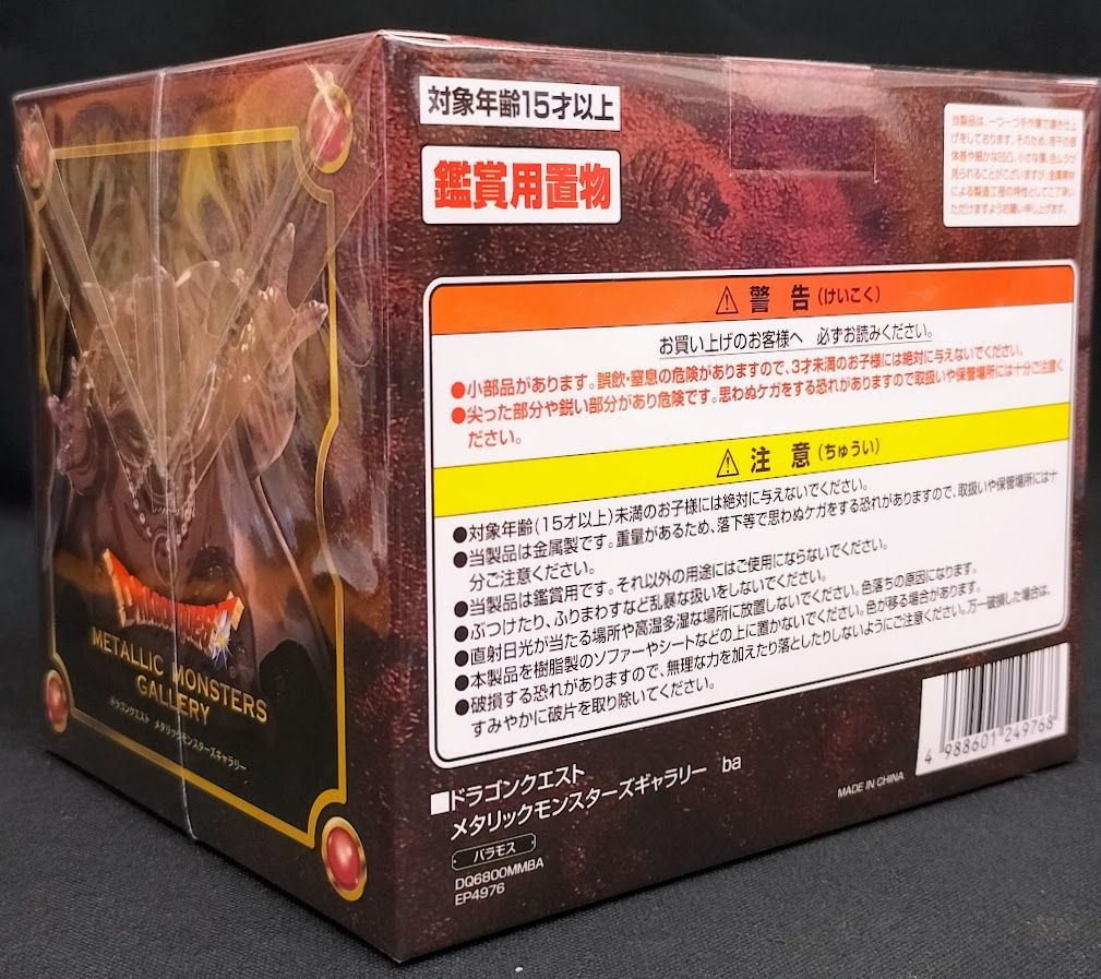 ドラゴンクエスト メタリックモンスターズギャラリー バラモス - メルカリ