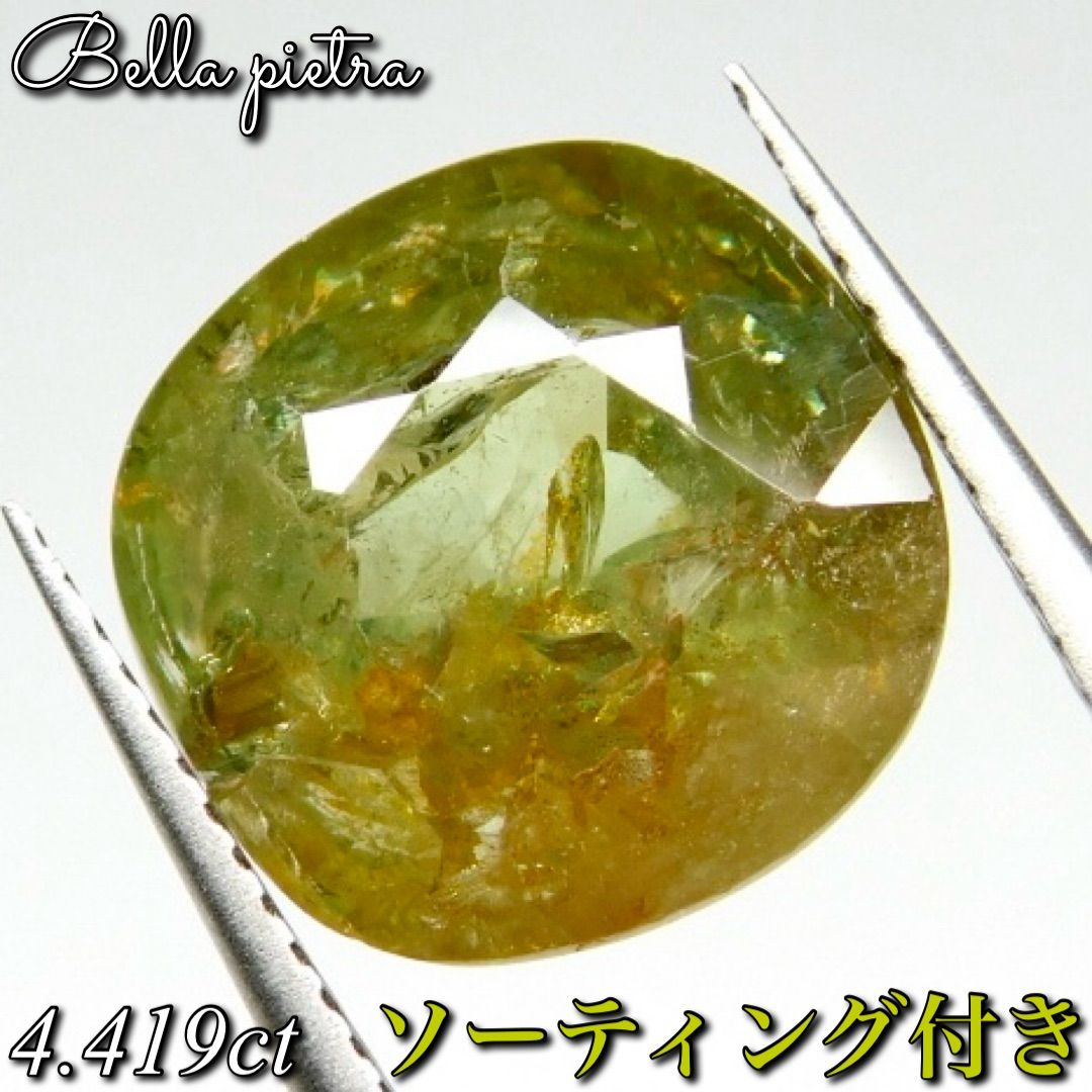 特大！4.419ct☆非加熱☆希少☆天然デマントイドガーネット ルース パワーストーン 裸石 宝石 天然石 日本宝石科学協会ソーティング付き 23 -  メルカリ