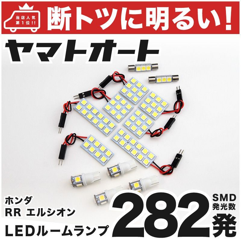 【断トツ282発!!】 RR1-6 エリシオンプレステージ LED ルームランプ 13点セット [H18.12～]  車中泊 基板タイプ 圧倒的な発光数 3chip SMD LED 仕様 室内灯 カー用品 HJO