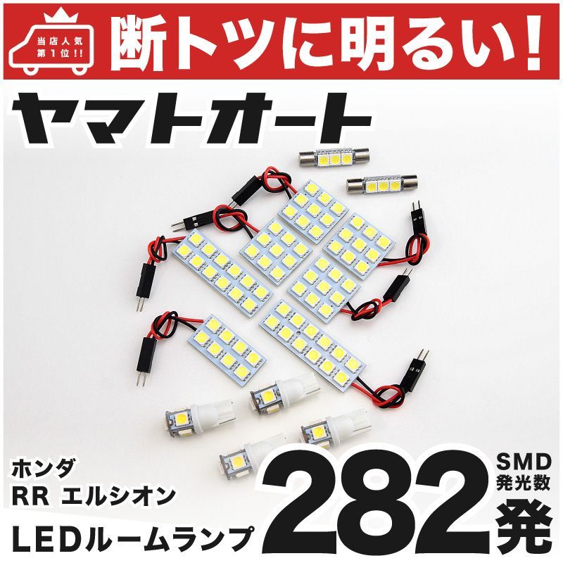 断トツ282発!!】 RR1-6 エリシオンプレステージ LED ルームランプ 13点セット [H18.12～] 車中泊 基板タイプ 圧倒的な発光数  3chip SMD LED 仕様 室内灯 カー用品 HJO - メルカリ