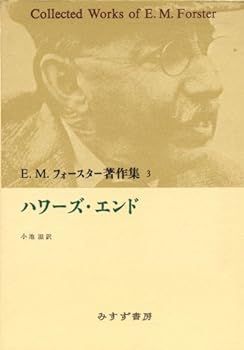 【中古】(非常に良い)ハワーズ・エンド (E.M.フォースター著作集)