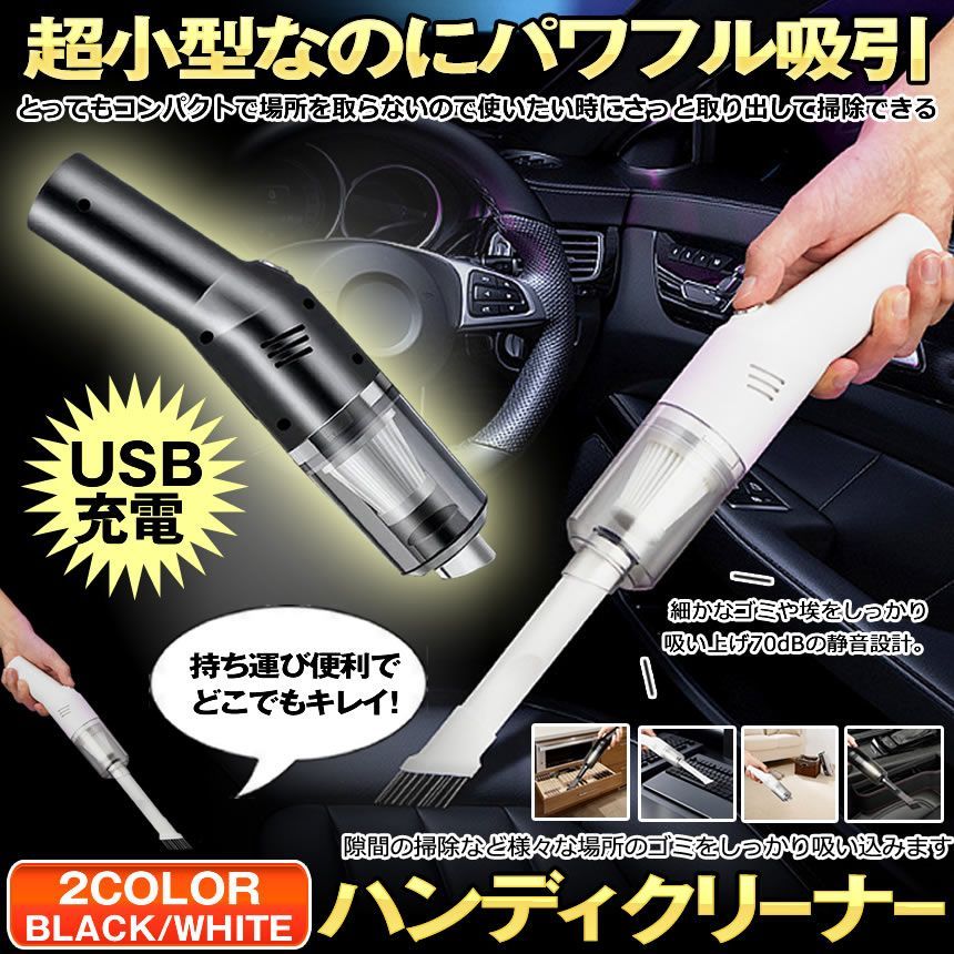 掃除機 ハンディ コードレス ハンディクリーナー ハンディ掃除機 小型 軽量 充電式 USB 強力 掃除 車 車用 掃除機 掃除機 ハンディ 卓上 クリーナー 車載掃除機 ハンドクリーナー ブラック ホワイト 黒 白 パワフル吸引 送料無料 DECLINA - メルカリ