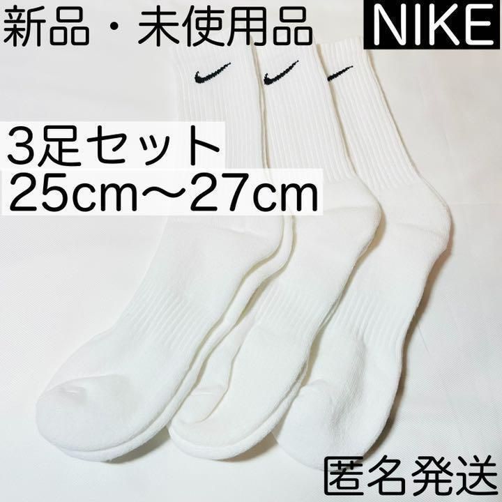 匿名発送 NIKE ナイキ クルー ソックス ホワイト 3足組 25〜27cm