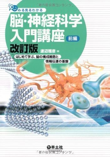 大得価，大人気 みる見るわかる脳・神経科学入門講座 改訂版（前編）ーはじめて学ぶ，脳の構成細胞と情報伝達の基盤 その他