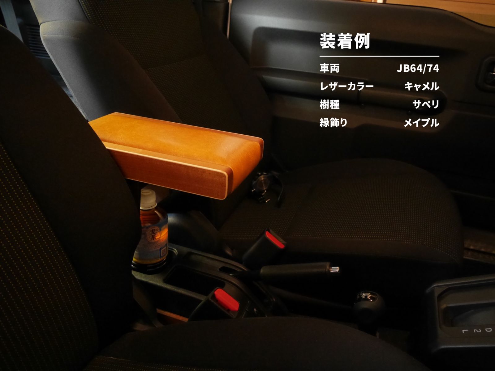 新型ジムニー アームレスト ホワイト縁飾り/キャメルレザー JB64/JB74
