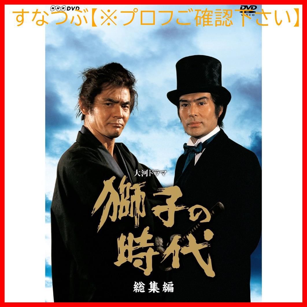 新品未開封】菅原文太主演 大河ドラマ 獅子の時代総集編 形式