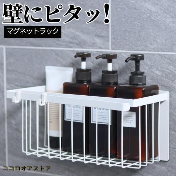 マグネット バスルームバスケット マグネット収納 ラック 棚 かご 収納 お風呂 おもちゃ入れ シャンプーラック バスラック 浮かせる バスケット 浴室 壁面