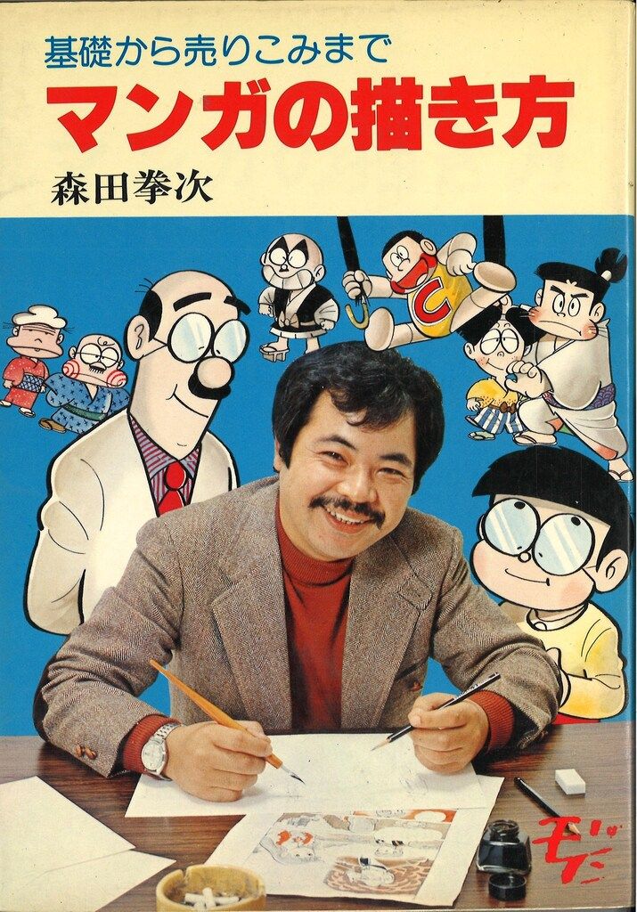 マンガの描き方　基礎から売りこみまで　森田拳次 日本文芸社 森田拳次 マンガの描き方 基礎から売りこみまで - メルカリ