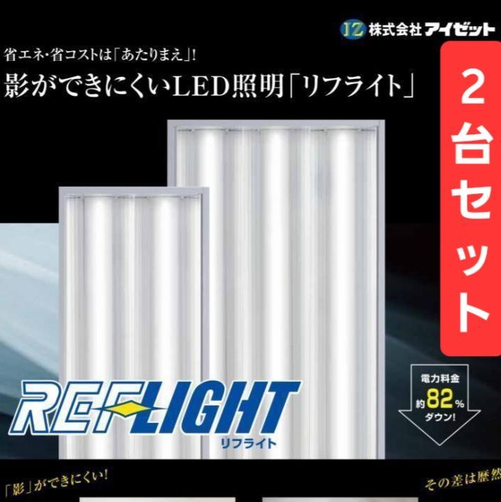 在庫処分セール テ REF-LIGHT（リフライト） アイゼット 2灯式 】×2台 替える R-UN2 【 蛍光灯・電球