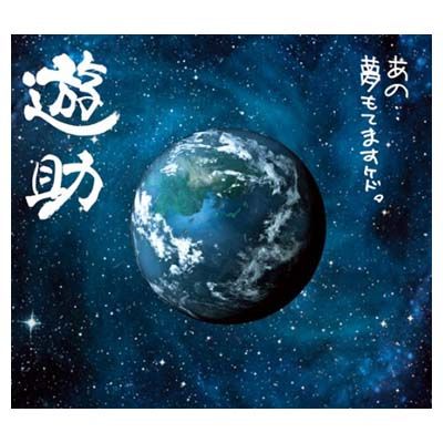 あの・・夢もてますケド。(初回生産限定盤)(DVD付) [Audio CD] 遊助 - メルカリ