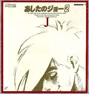 LD あしたのジョー2 LD-BOX LD あしたのジョー2 LD-BOX