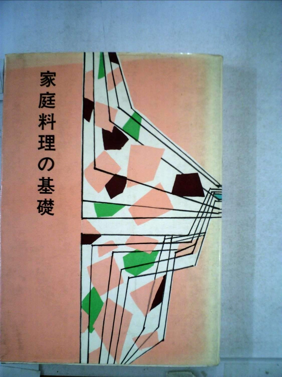 家庭料理の基礎 1959年