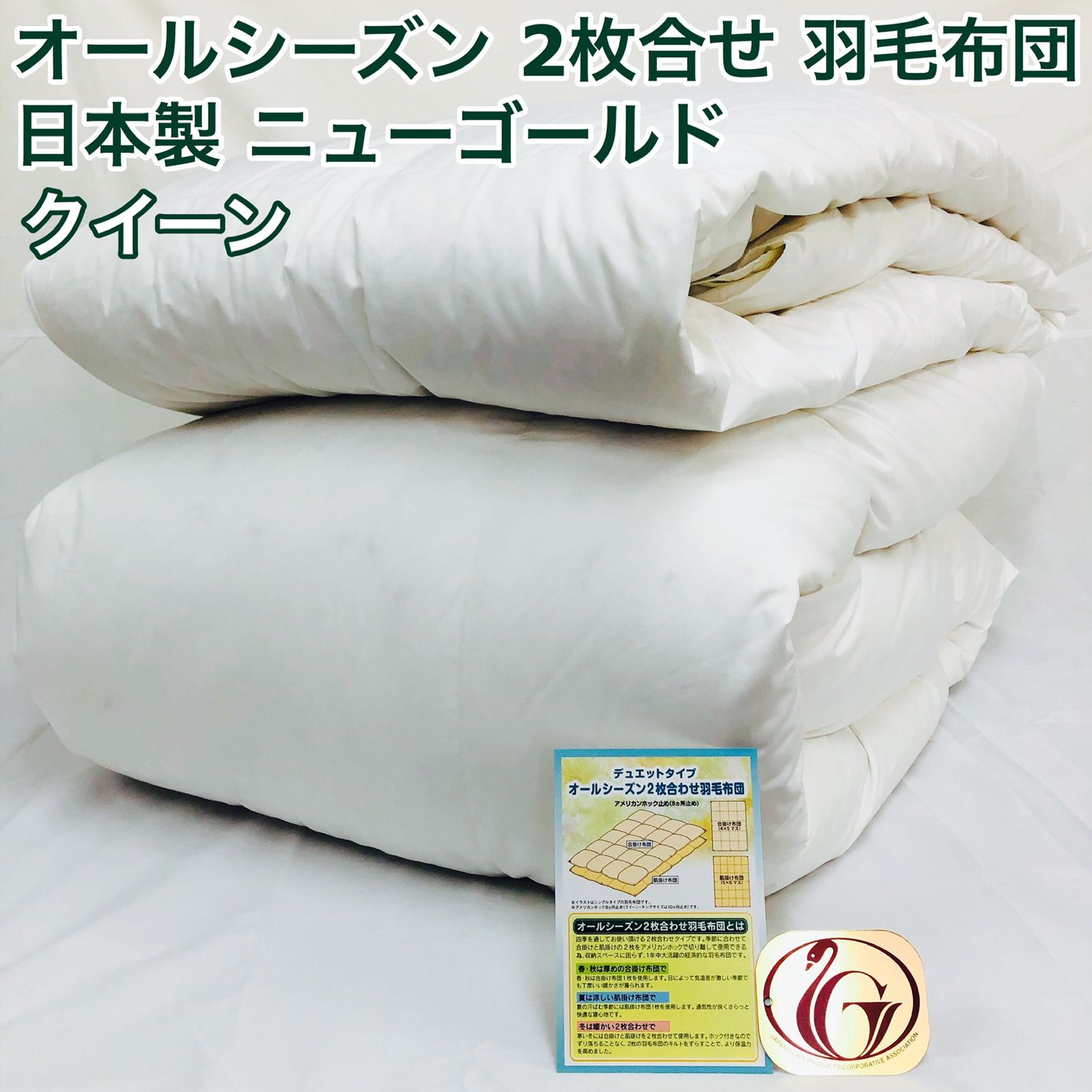 2枚合わせ 羽毛布団 クイーン ニューゴールド 白色 日本製 210×210cm