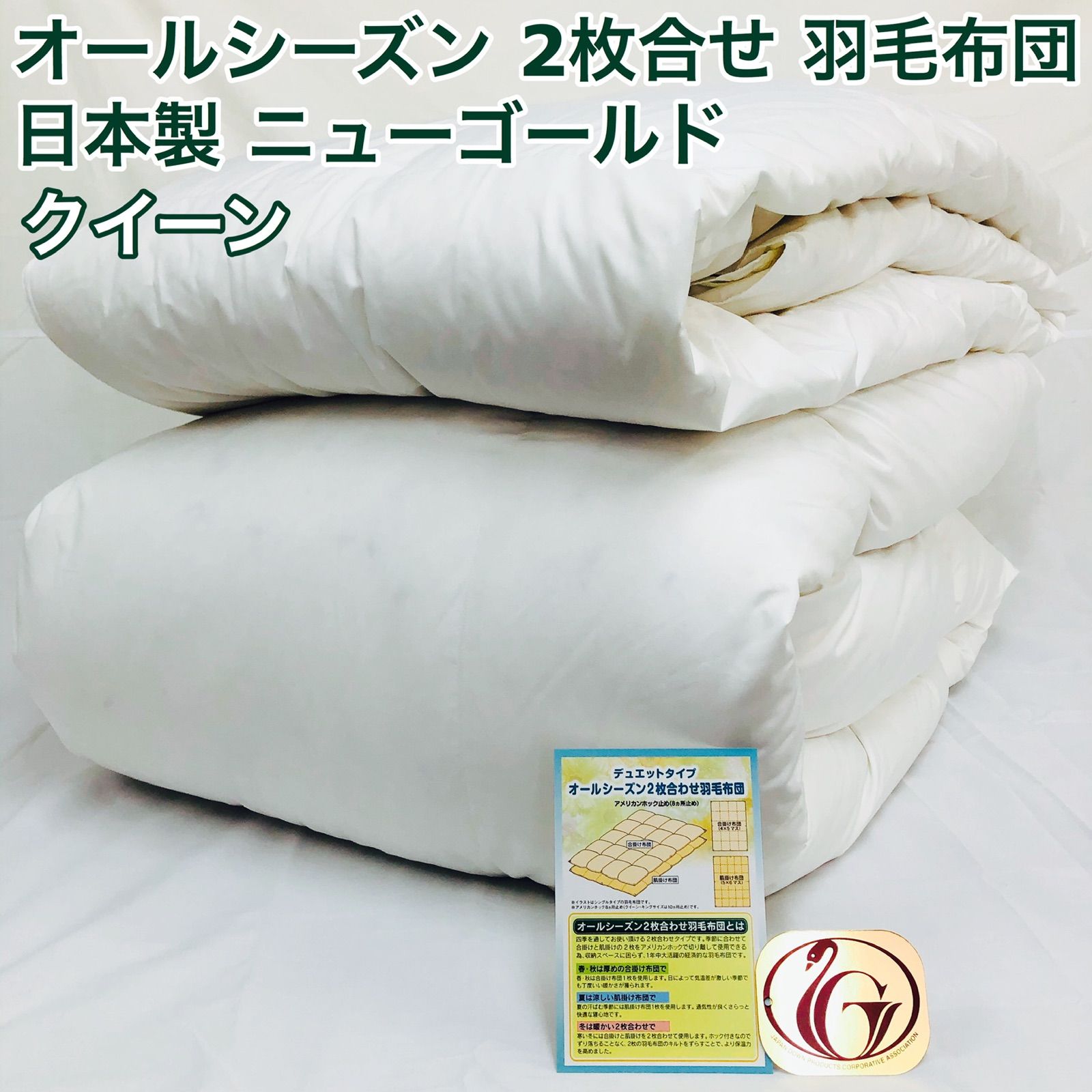 2枚合わせ 羽毛布団 クイーン ニューゴールド 白色 日本製 210×210cm 2枚合わせ 羽毛布団 クイーン ニューゴールド 白色 日本製 210×210cm