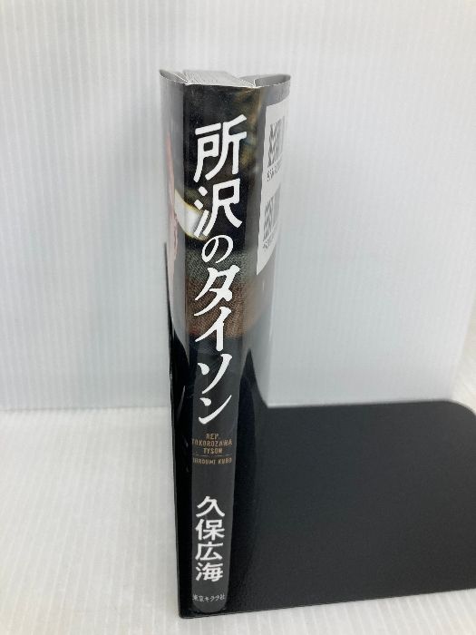 所沢のタイソン ([テキスト]) 東京キララ社 久保 広海 - メルカリ
