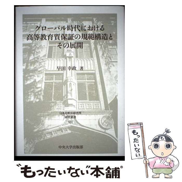 【中古】 グローバル時代における高等教育質保証の規範構造とその展開/中央大学出版部/早田幸政 グローバル時代における高等教育質保証の規範構造とその展開