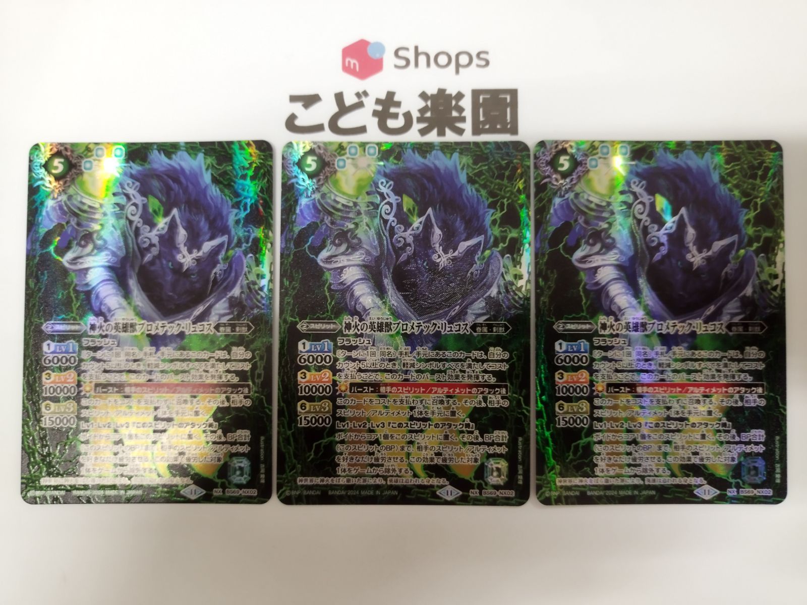 バトスピ 神火の英雄獣プロメテック・リュコス BS69-NX02 3枚