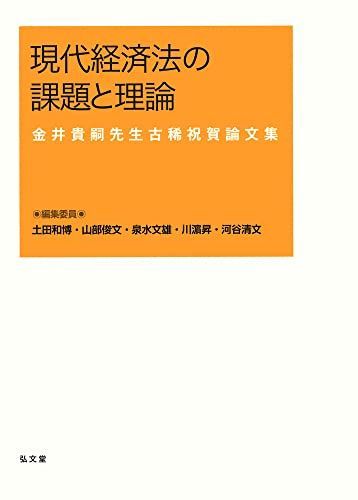 現代経済法の課題と理論《金井貴嗣先生古稀祝賀論文集》 土田 和博、 山部 俊文、 泉水 文雄、 川? 昇; 河谷 清文
