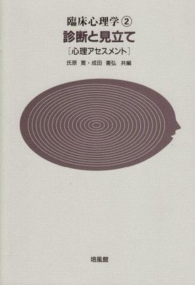 臨床心理学 2 氏原 寛 and 成田 善弘