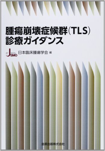 Tumor Lysis Syndrome (TLS) Treatment Guidance Japanese Society of Clinical Oncology