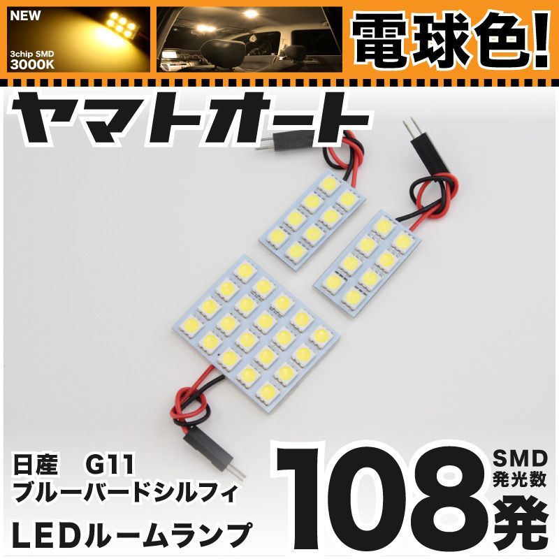 電球色] 車検対応 ブルーバードシルフィ LED ルームランプ G11 [H17.12～] ニッサン 108発 3点 3000K 室内灯 カスタム  パーツ アクセサリ - メルカリ