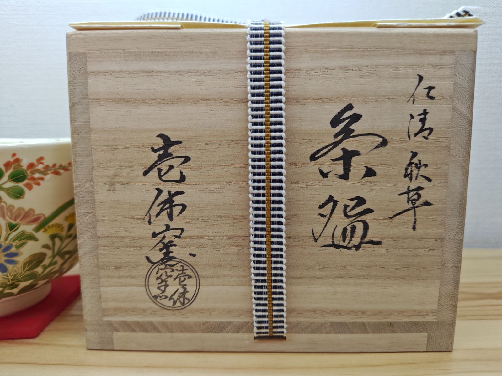 逢絢亭・新品】茶道具 茶碗 京焼 仁清 秋草の図 壱休窯 共箱入り