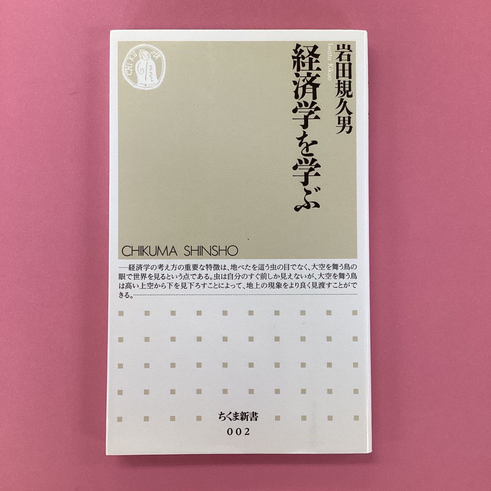 経済学を学ぶ 岩田規久男　b14_6241-0