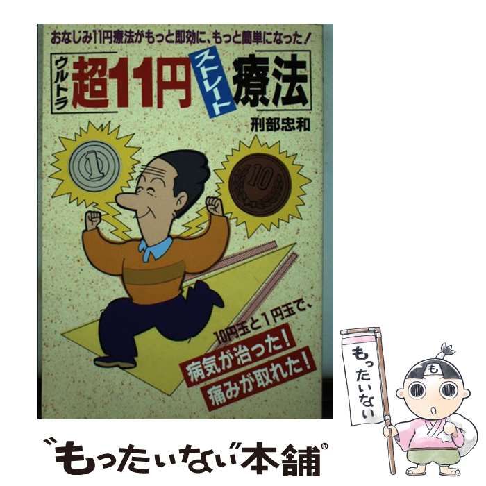 【中古】 １０円＋１円健康法 「超１１円ストレート療法」完全保存版/メタモル出版/刑部忠和 中古】 10円＋1円健康法 「超11円ストレート療法」完全保存
