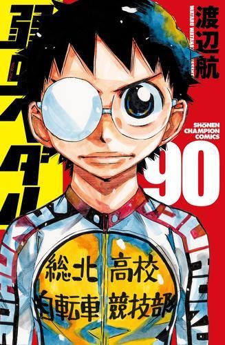 [新品]弱虫ペダル (76-90巻)
