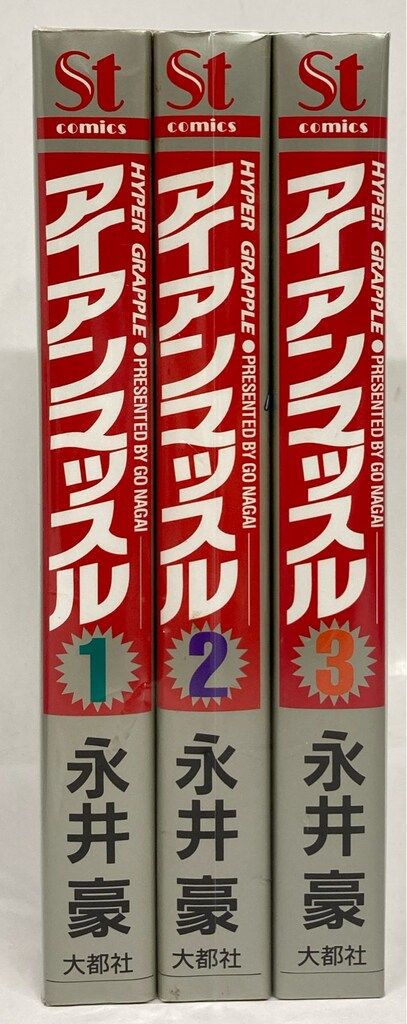 【全初版】 アイアンマッスル 全３巻 　永井豪 大都社 大都社】アイアンマッスル・全3巻 / 永井豪 少年漫画