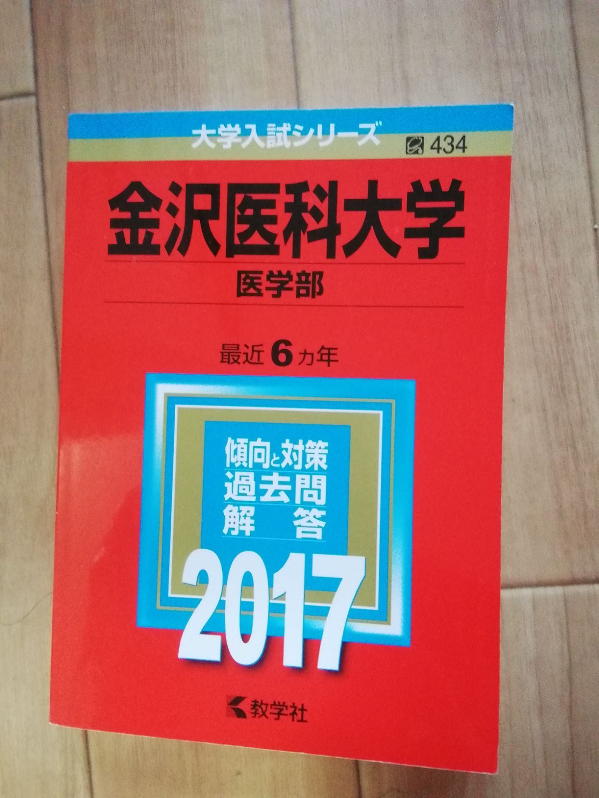 5TM 金沢医科大学 医学部 赤本 選択方式 - メルカリ