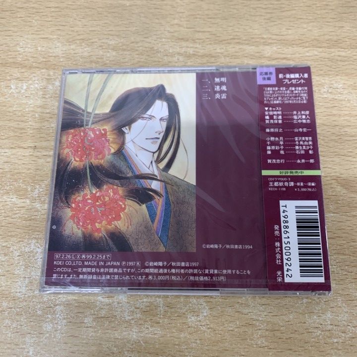 ○01)【同梱不可】【未開封】王都妖奇譚 妖星 後編/KECH-1109/CD
