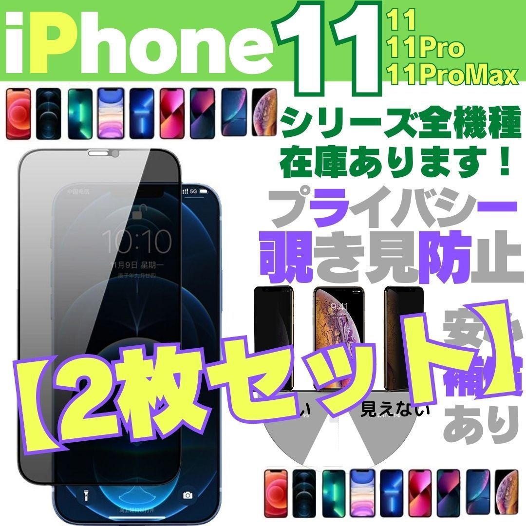 ☆選べる【2枚】iPhone11 iPhone11Pro iPhone11ProMax プライバシー