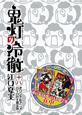 DVD付き 鬼灯の冷徹(18)限定版 (講談社キャラクターズA) 江口 夏実