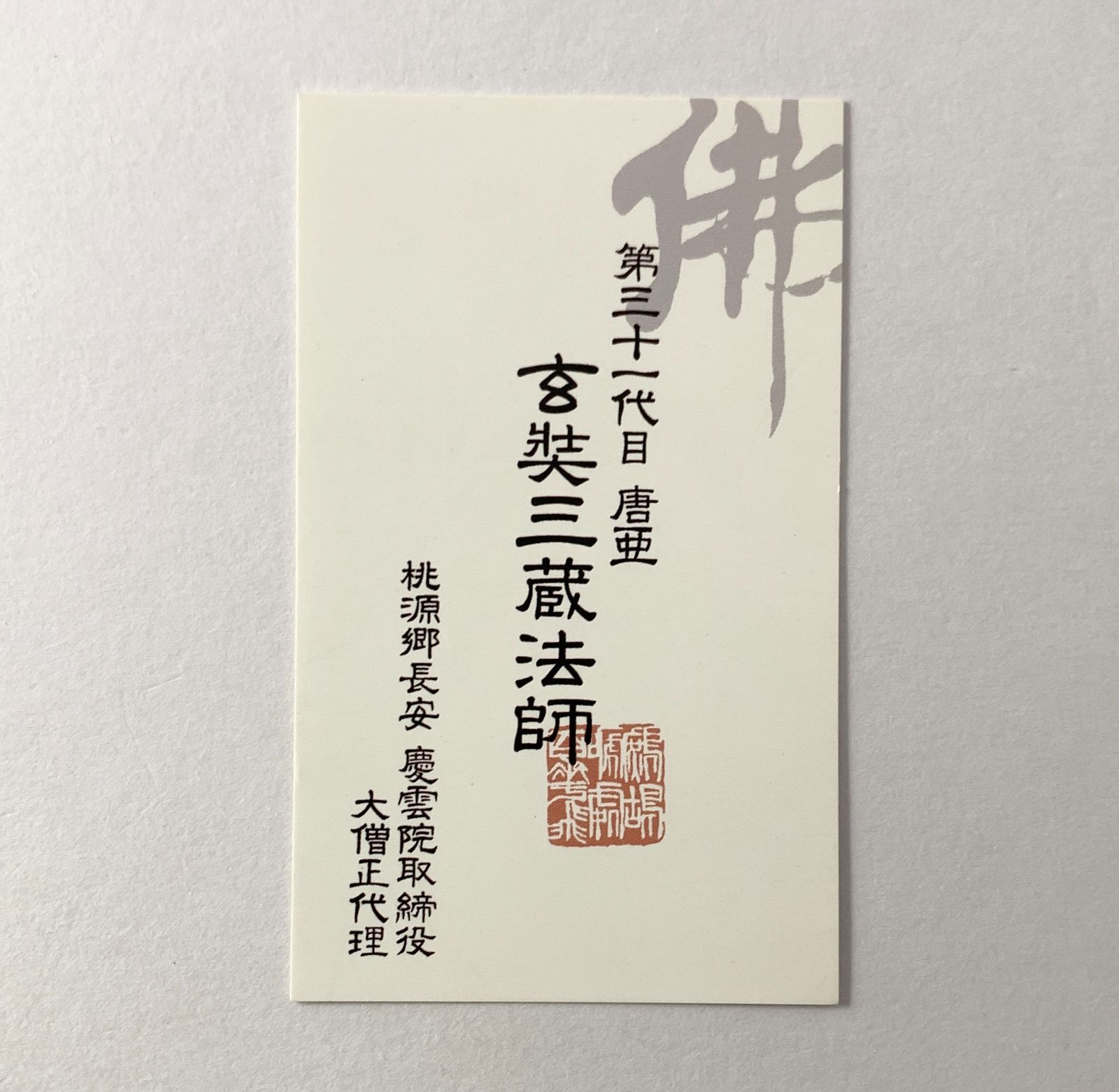 峰倉かずや 最遊記フェス'09 玄奘三蔵 名刺 - メルカリ