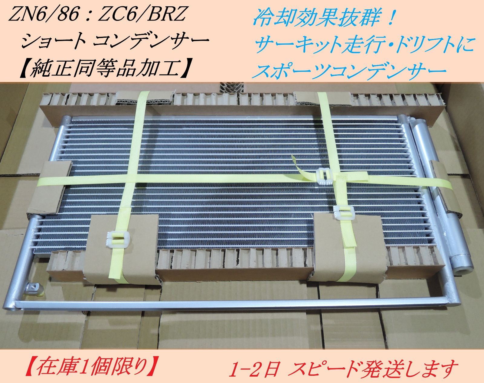 ZN6 86 ZC6 BRZ 冷却効果抜群 ショートコンデンサー 前期型で装着確認 