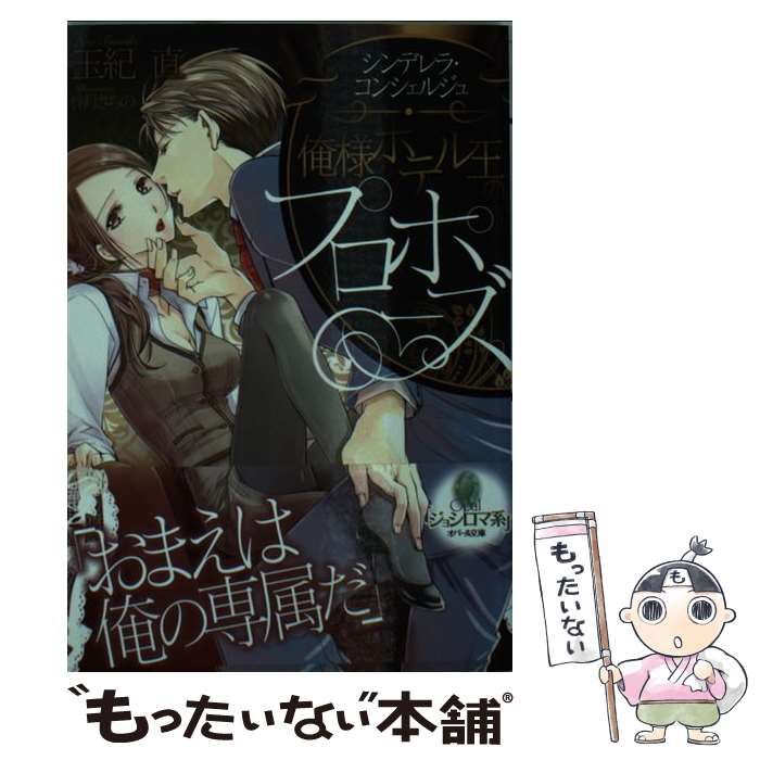 【中古】 俺様ホテル王のプロポーズ シンデレラ・コンシェルジュ/プランタン出版/玉紀直 中古】 俺様ホテル王のプロポーズ シンデレラ・コンシェルジュ