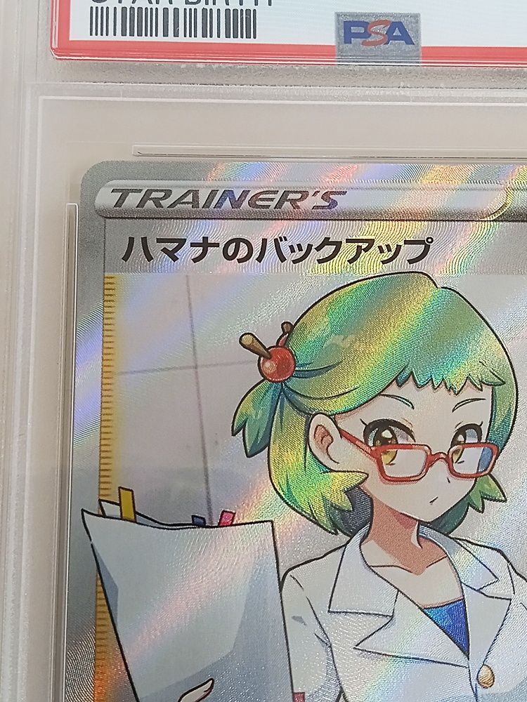 ポケモンカードゲーム ハマナのバックアップ SR PSA10【MT46-224