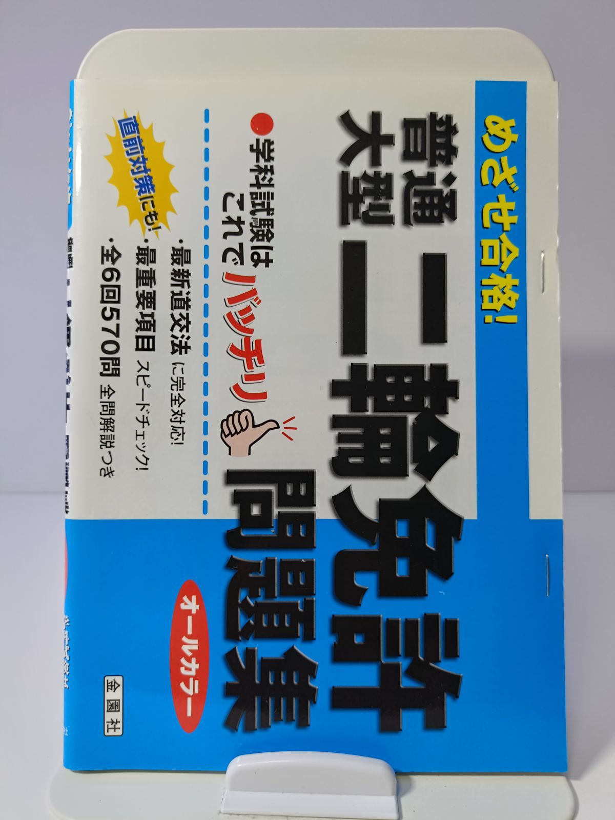 めざせ合格!普通大型二輪免許問題集 めざせ合格!普通大型二輪免許問題集 - メルカリ