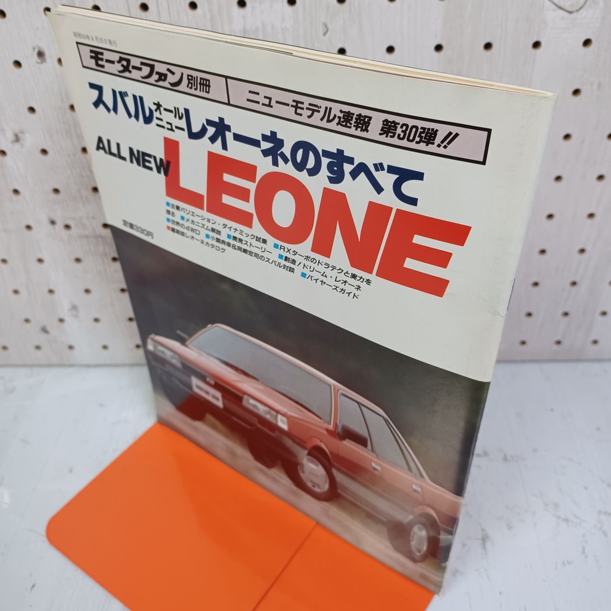 モーターファン別冊 スバル レオーネのすべて オールニュー 第30