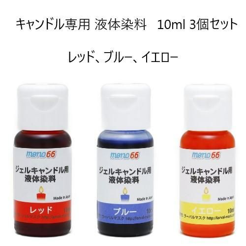 MONO66キャンドル専用液体染料 10ml 3個セット レッド ブルーイエロー 材料 業務用 アロマキャンドル材料 ゼリーキャンドル ジェルキャンドル 手作りキャンドル 材料 業務用 日本製 キャンドルウォーマー カラーインク 水彩キャンドル デコレーション