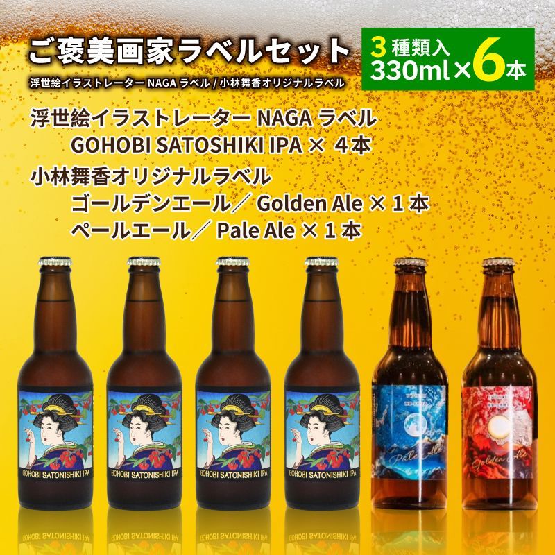 ご褒美画家(NAGA・小林舞香)ラベルセット(GOHOBI SATOSHIKI IPA 4本・ゴールデンエール/Golden Ale 1本・ペールエール/Pale Ale 1本) 常温配送 さくらんぼ ビール ギフト