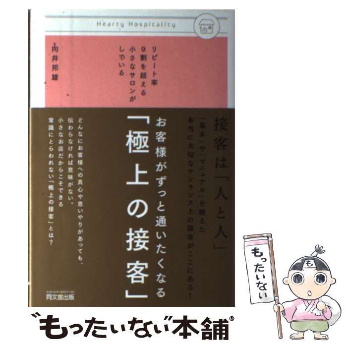 お客様がずっと通いたくなる「極上の接客」 向井邦雄 - マーケティング