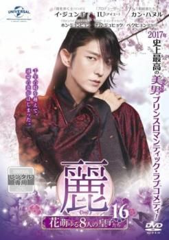 レンタル落ちDVD 麗 花萌ゆる8人の皇子たち 全巻 Amazon.co.jp: 麗 レイ 花萌ゆる8人の皇子たち [レンタル落ち