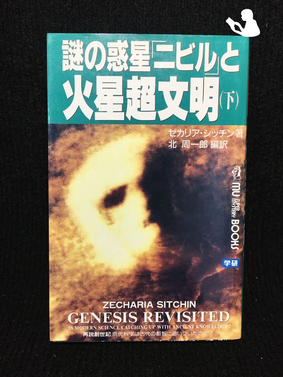 謎の惑星「ニビル」と火星超文明〈下〉 (ムー・スーパー・ミステリー・ブ - メルカリ