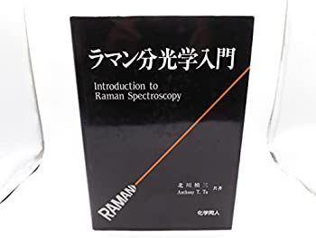 中古】 ラマン分光学入門