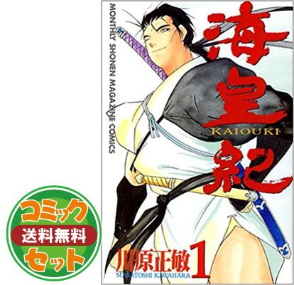 【セット】海皇紀 全45巻 (講談社コミックス 月刊少年マガジン) [マーケットプレイス コミックセット] 川原 正敏