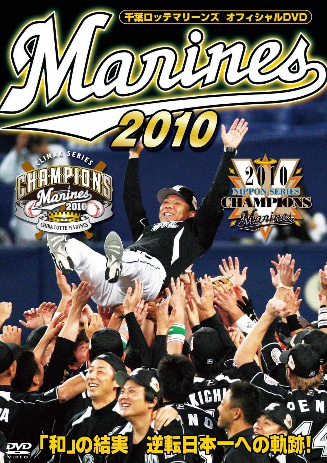 千葉ロッテマリーンズ オフィシャルDVD 2010 「和」の結実 逆転日本一への軌跡！ 2010